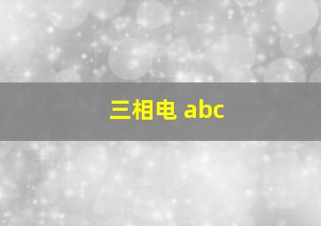 三相电 abc